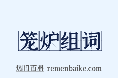 笼炉组词是什么意思的图片